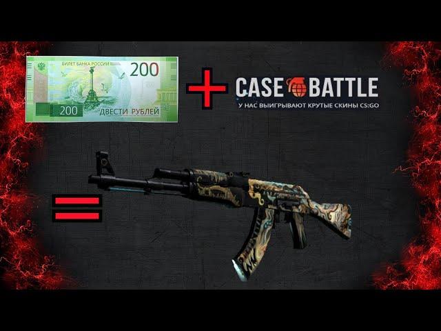 CASE-BATTLE. КАК ОКУПИТЬСЯ С 200 РУБЛЕЙ.  ВЫБИЛ ХОРОШИЙ AK-47 С 200 РУБЛЕЙ?