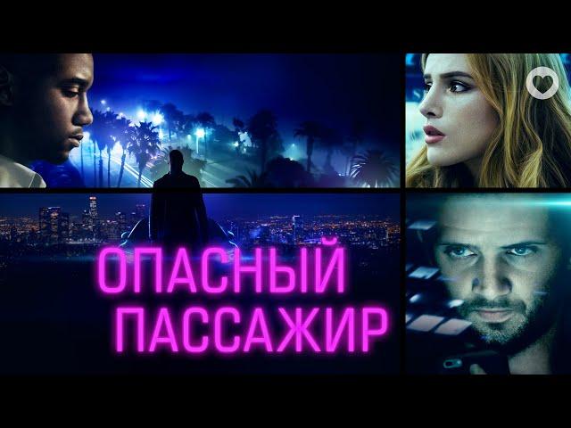 Опасный пассажир / Ride (2018) / Обычная поездка превращается в гонку на выживание