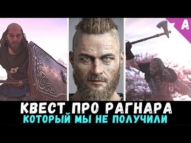 КВЕСТ ПРО РАГНАРА || ВСЕ ЗАБЫТЫЕ ДРЕНГИ || МЕСТОПОЛОЖЕНИЯ И СРАЖЕНИЯ ||Assasins Creed Valhalla