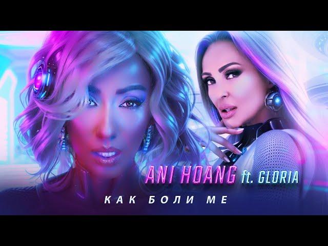 Ani Hoang ft. Gloria - Kak boli me * Ани Хоанг ft. Глория - Как боли ме I Official video 2024