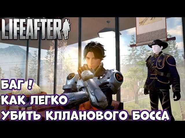 БАГ! как легко убить кланового босса! Прохождение LifeAfter: Night falls (Android Ios)