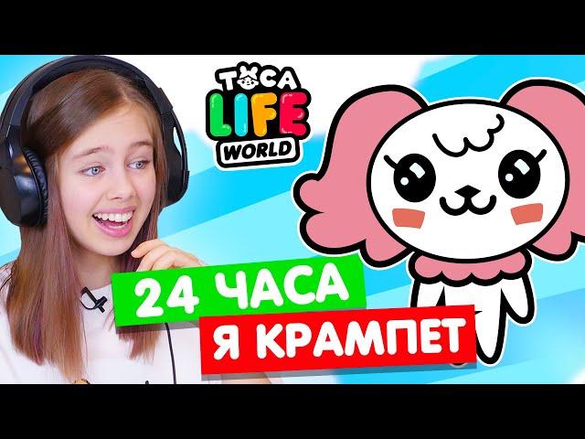 24 ЧАСА ЖИВУ КАК КРАМПЕТ в Тока Бока  Toca Life world