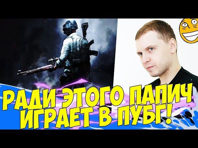 РАДИ ЭТОГО ИГРАЮТ В ПАБГ! ПАПИЧ СМОТРИТ РЕПЛЕЙ! [PUBG]