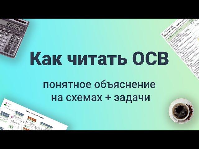 Как читать ОБОРОТНО-САЛЬДОВУЮ ВЕДОМОСТЬ в бухгалтерской программе 1С [объяснение на СХЕМАХ + ЗАДАЧИ]