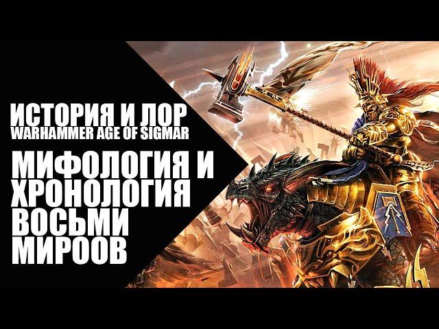 Age of Sigmar - История и мифология