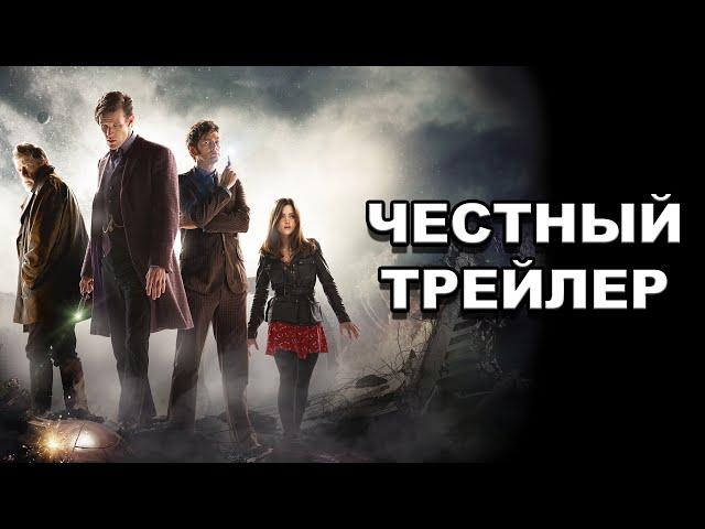 Честный трейлер | сериал «Доктор Кто» / Honest Trailers | Doctor Who (Modern) [rus]