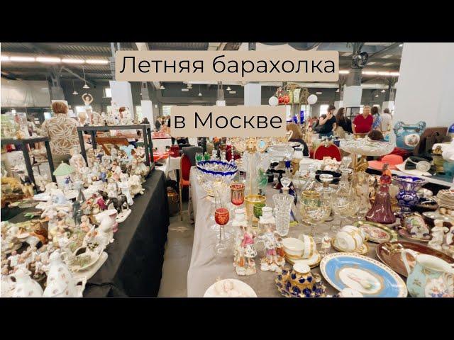 Клад на барахолке в Москве | Блошиный рынок | Винтаж и антиквариат | Ретро | Мосвинтаж