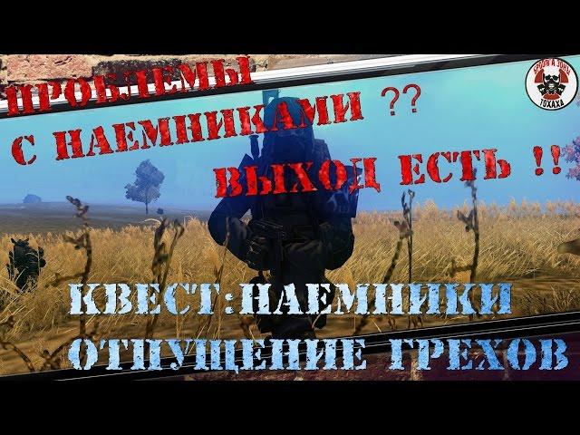 Сталкер Онлайн квест: Наемники отпущение грехов !!