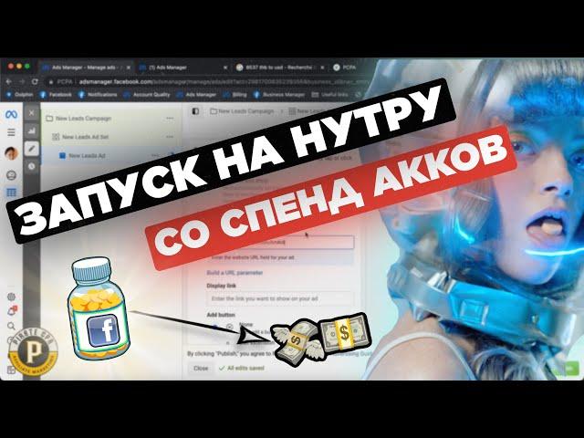 СИЛА СПЕНДОВЫХ АККОВ: 100% без рисков и банов запускаем нутру с Facebook 2023