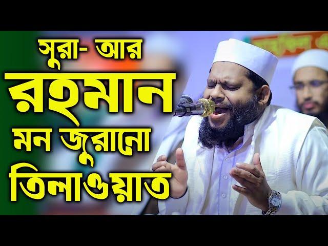 সূরা আর রহমান | Surah Ar-Rahman | سورة الرحمن | Quran Tilawat | Recitation | Bangladeshi sheikh