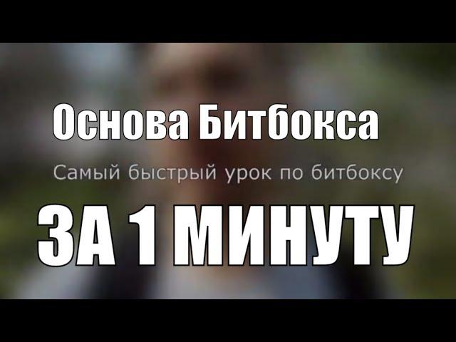 Как научиться Битбоксу за МИНУТУ