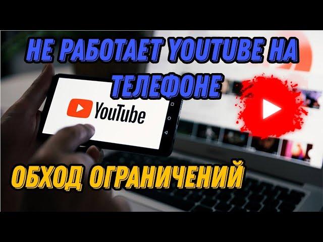 Не работает YouTube на телефоне, планшете, ТВ приставке КАК УСКОРИТЬ