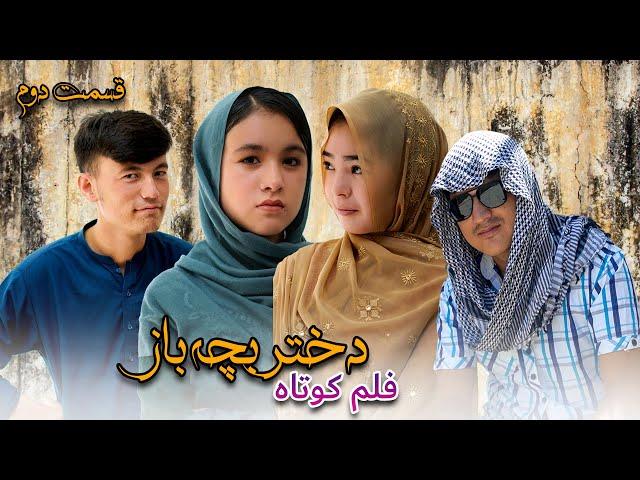 Dukhtari bacha baz (دختر بچه باز) قسمت دوم New Hazaragi Short film | Mohsini Production