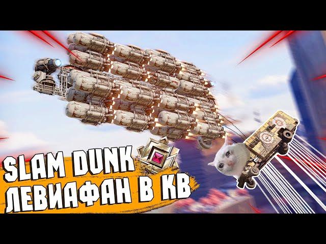 SLAM DUNK IN CW | leviathan | Crossout EXE