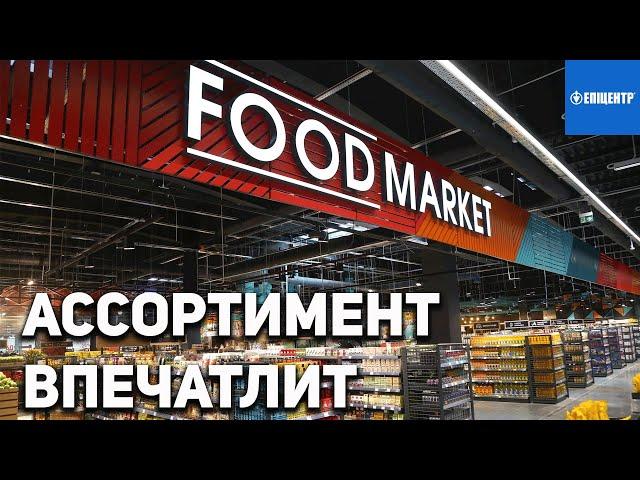 FOOD MARKET | ЭПИЦЕНТР | ОБЗОР МАГАЗИНА ПРОДУКТОВ | УНИКАЛЬНЫЕ ПРОДУКТЫ 2022