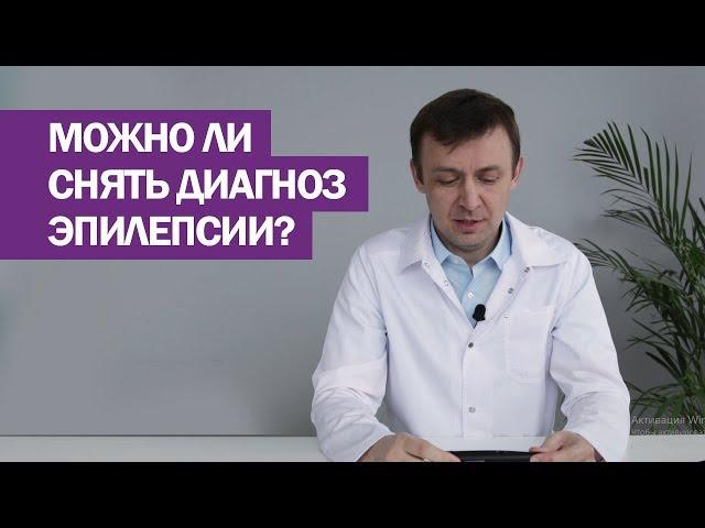 Можно ли  снять диагноз эпилепсии?