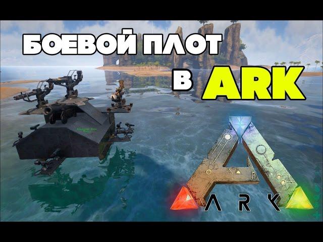 Боевой плот в ARK Survival Evolved|Рейд базы| *_*