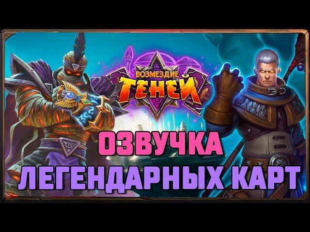 Hearthstone. Озвучка легендарных карт дополнения «Возмездие теней»