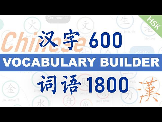 Boost Your Chinese Vocabulary Quickly, Deeply, Logically Now! （60Radicals, 600Characters, 1800Words）