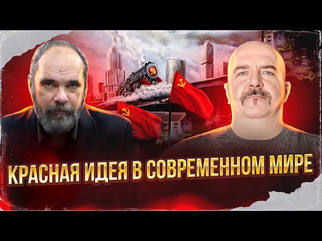 Клим Жуков, Олег Двуреченский. Что такое Красная идея в современном мире.