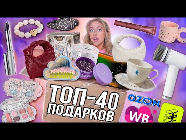 Я Спросила 2500 Девушек, ЧТО Они Хотят в ПОДАРОК на 8 МАРТА и вот ТОП 40! Wildberries, OZON, ЗЯ