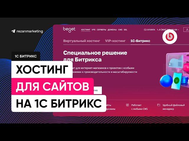 Хостинг битрикс: хостинг для сайтов и интернет-магазинов 1с bitrix