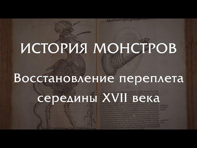 ИСТОРИЯ МОНСТРОВ 1642 ГОД - восстановление переплета XVII века.