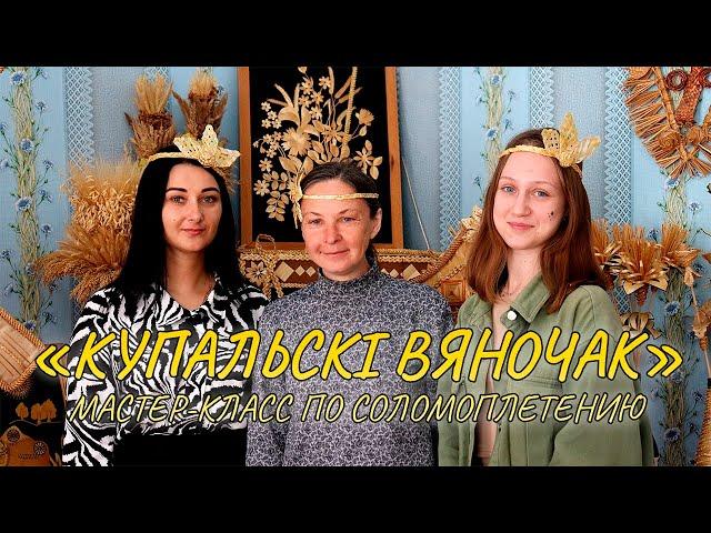 Мастер-класс по соломоплетению «Купальскі вяночак»