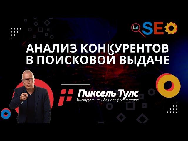 Анализ конкурентов и видимости в поисковой выдаче Яндекс и Google | сервис SEO продвижение сайтов