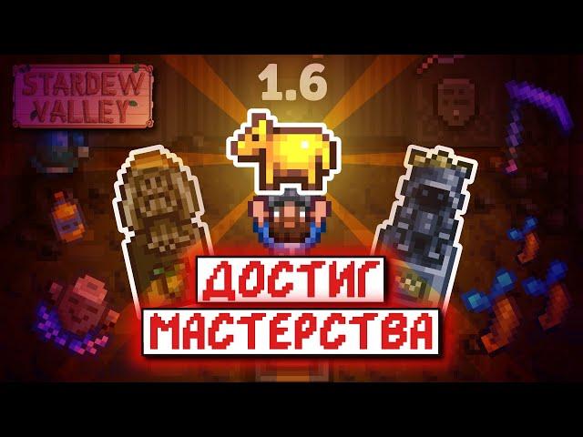 Открыл все СЕКРЕТНЫЕ ТЕХНОЛОГИИ ДЕДА | Прохождение Stardew Valley 1.6 | часть 7