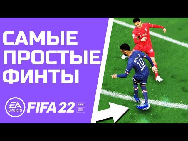 ПРОСТЫЕ И ЭФФЕКТИВНЫЕ ФИНТЫ В FIFA 22, КОТОРЫЕ ПОМОГУТ ВАМ ЗАБИВАТЬ БОЛЬШЕ ГОЛОВ | FIFA 22 ТУТОРИАЛ