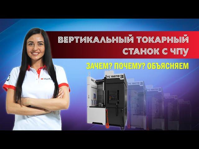 Обзор вертикального токарного станка с ЧПУ ТС1507Ф3