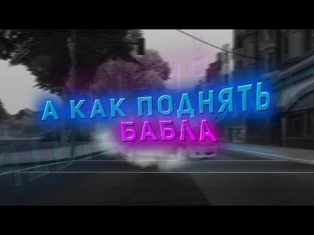 А КАК ПОДНЯТЬ БАБЛА ● REBORN MTA