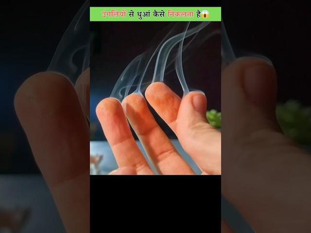 SMOKE in Fingers #facts #shorts #ytshorts