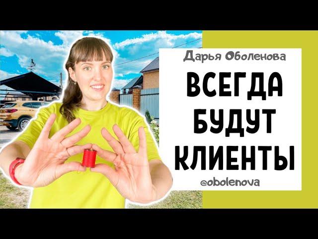 Сделай ЭТО и от клиентов и покупателей не будет отбоя