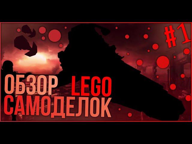 Обзор на LEGO самоделки #1 | Венатор (лего венатор)