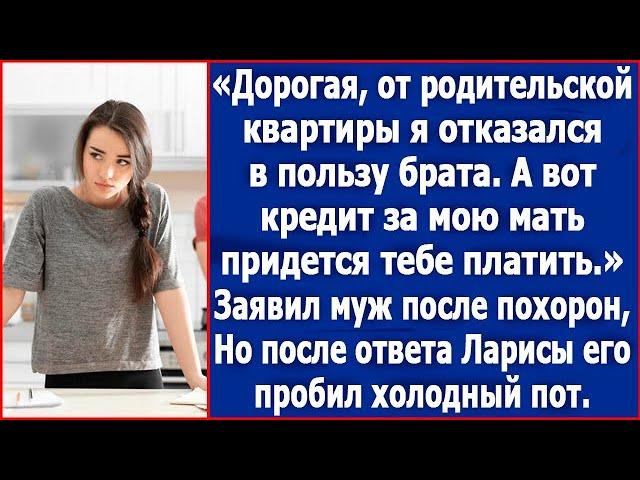 Дорогая, от родительской квартиры я отказался в пользу брата, а вот кредит матери взял на себя.