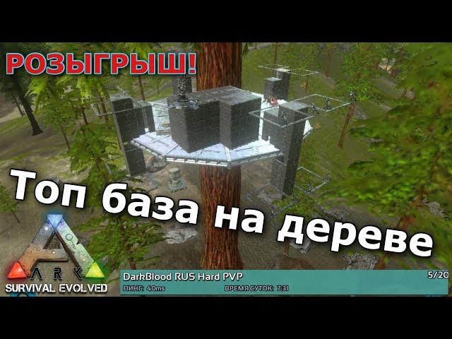 ТОП БАЗЫ НА ДЕРЕВЕ В Ark survival evolved mobile | Как построить ? | РОЗЫГРЫШ