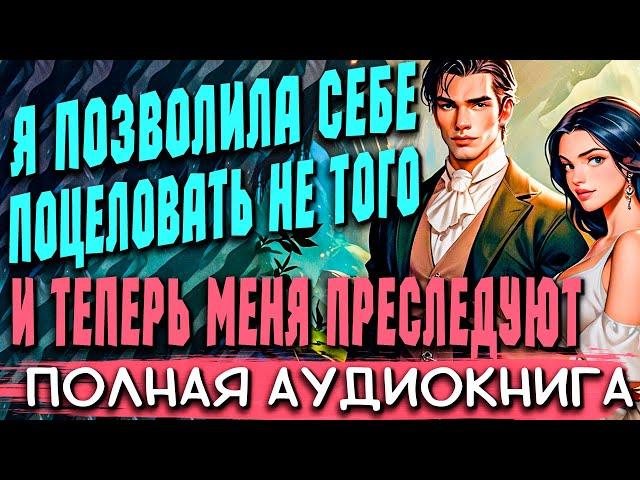 Простушка для повелителя | Любовное фэнтези | Аудиокниги | Слушать полностью #аудиокниги #роман