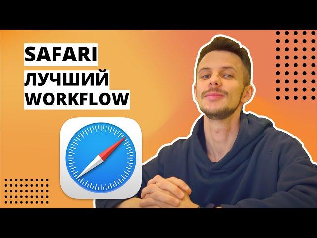 Как использовать браузер Safari на максимум