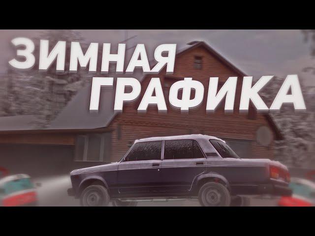 САМАЯ КРАСИВАЯ ЗИМНЯЯ ГРАФИКА ДЛЯ МТА ПРОВИНЦИИ! l MTA PROVINCE