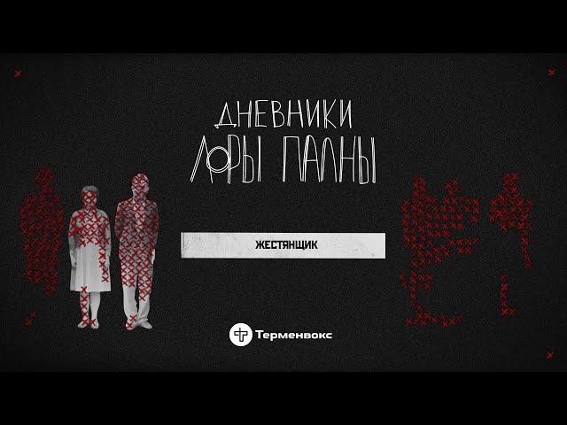 Жестянщик: трупы без глаз, бандитские войны и фетишизм // Подкаст «Дневники Лоры Палны»