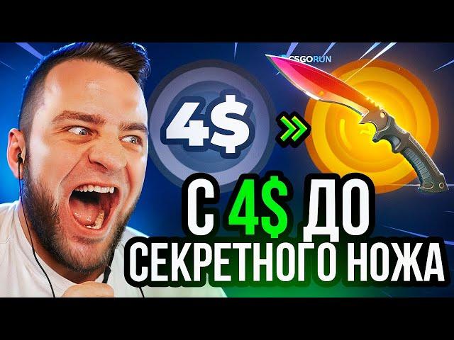 CSGORUN с 4$ до НОЖА за 300$ в CS GO - Это Надо Видеть... CSFAIL next