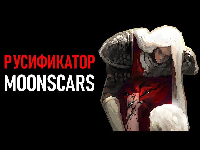 Русификатор Moonscars | Установка | Обновление