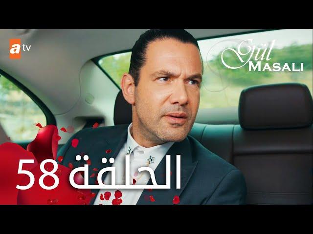 مسلسل حكاية وردة - الحلقة 58