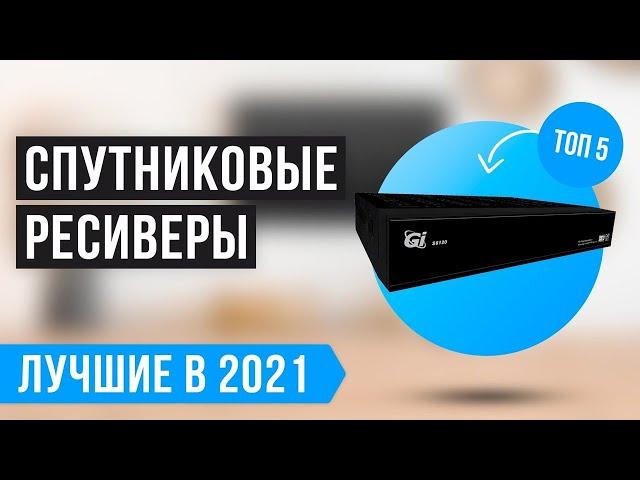 ТОП 5 лучших спутниковых ресиверов  Рейтинг 2022 года  Какой лучше выбрать?