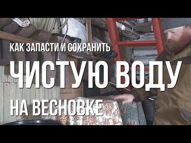 Как запасти и сохранить чистую воду на весновке. Моя весновка 2019.