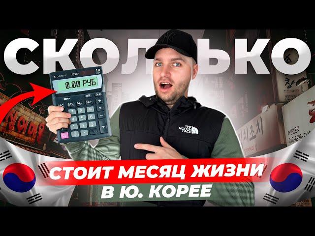 ЖИЗНЬ МИГРАНТА В Ю.КОРЕЕ / СКОЛЬКО НУЖНО ДЕНЕГ НА 1 МЕСЯЦ?