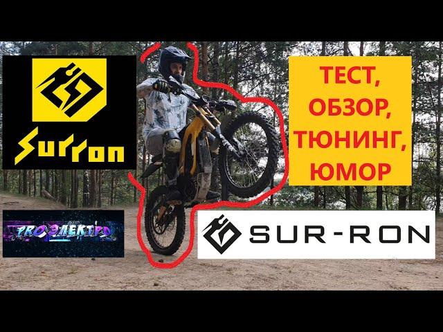 sur ron X 15 kw ядреный контроллер, покатушка ebike