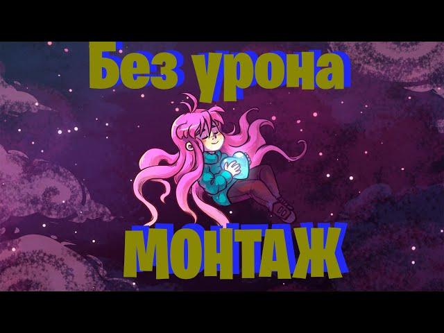 CELESTA без урона монтаж